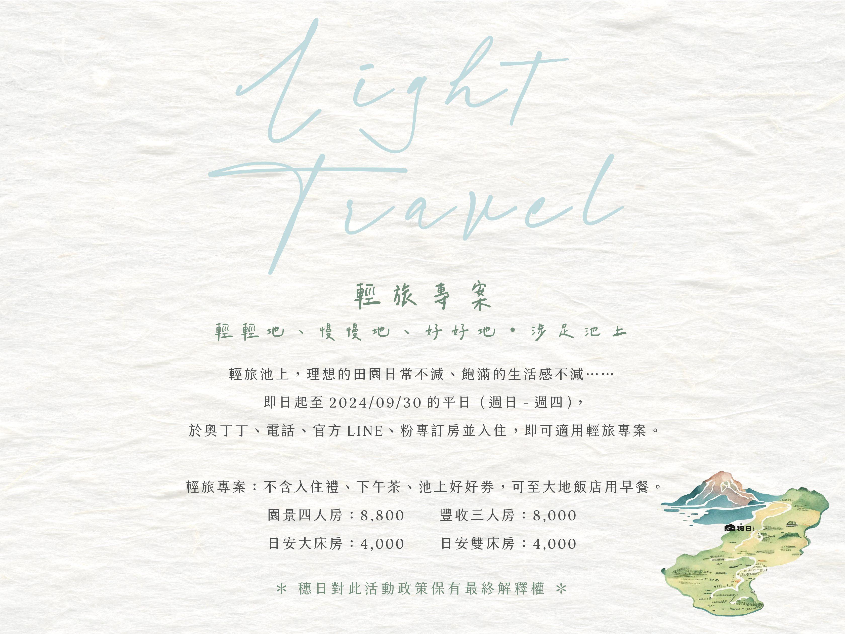 輕旅專案・Light Travel 