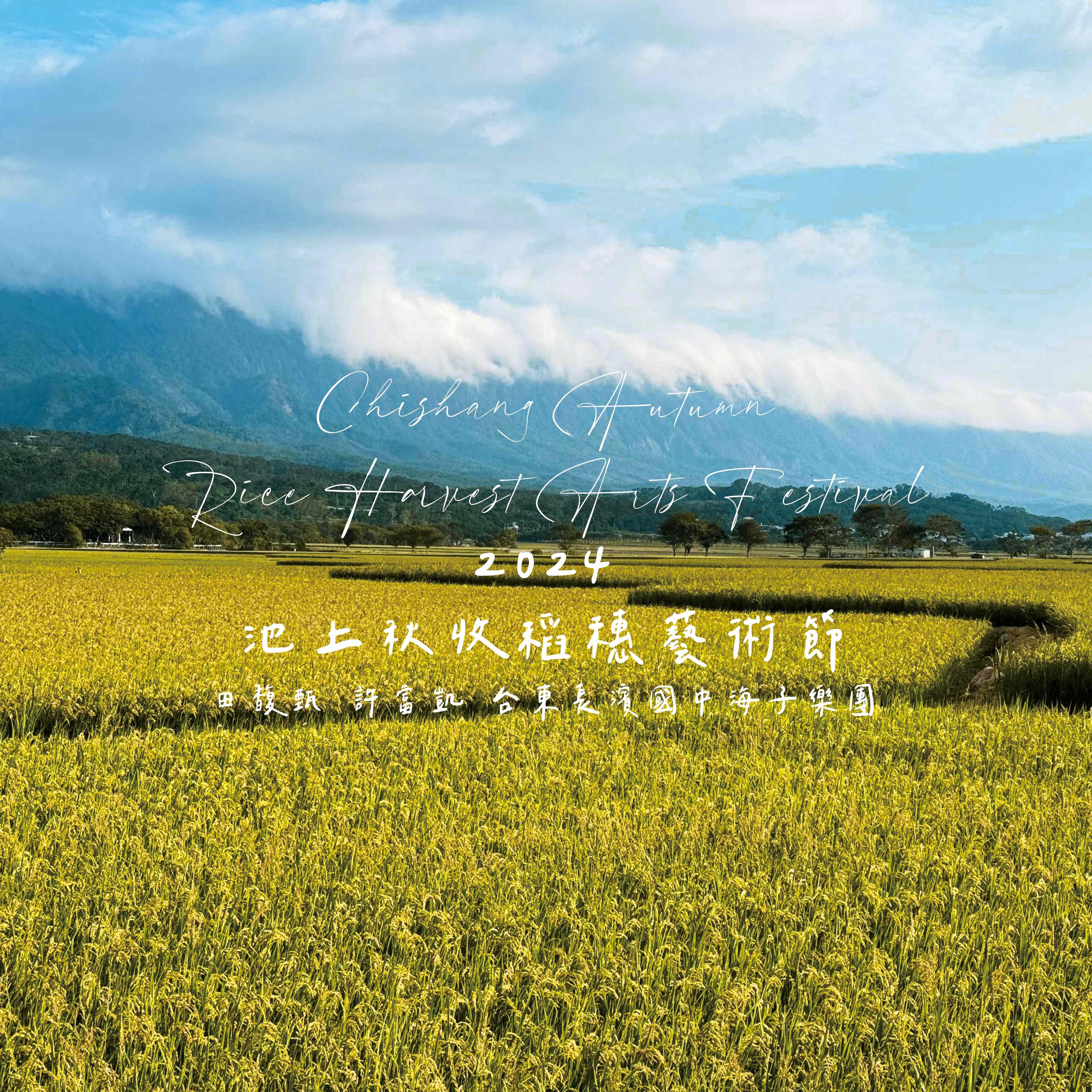𝟮𝟬𝟮𝟰 池上秋收表演名單＆啟售時間出爐