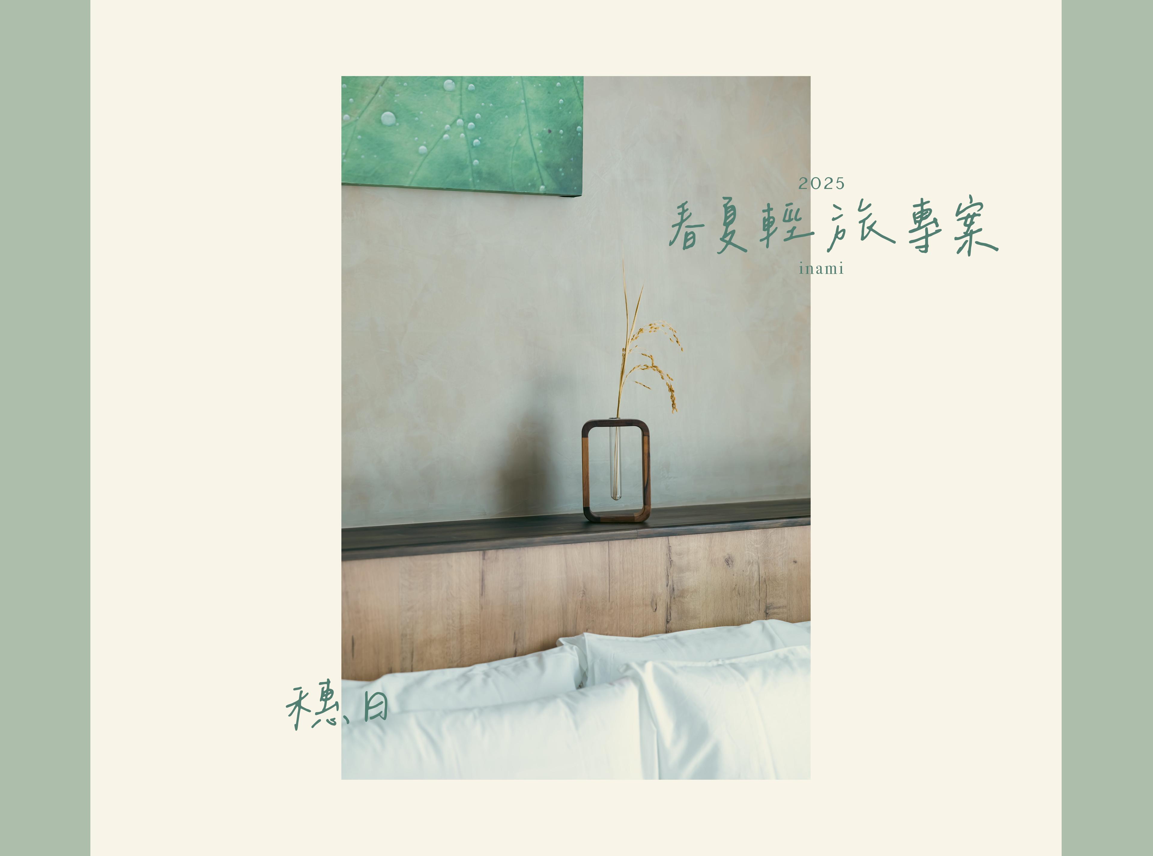 春夏輕旅專案